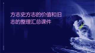 方志史方志的价值和旧志的整理汇总课件