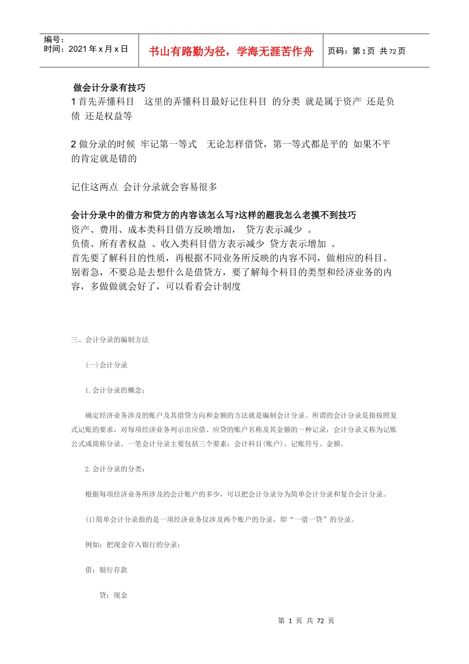 会计分录技巧教材_第1页
