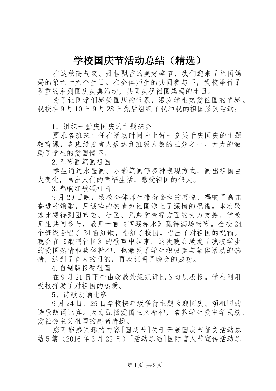 学校国庆节活动总结（精选）_第1页