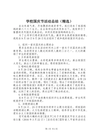 学校国庆节活动总结（精选）