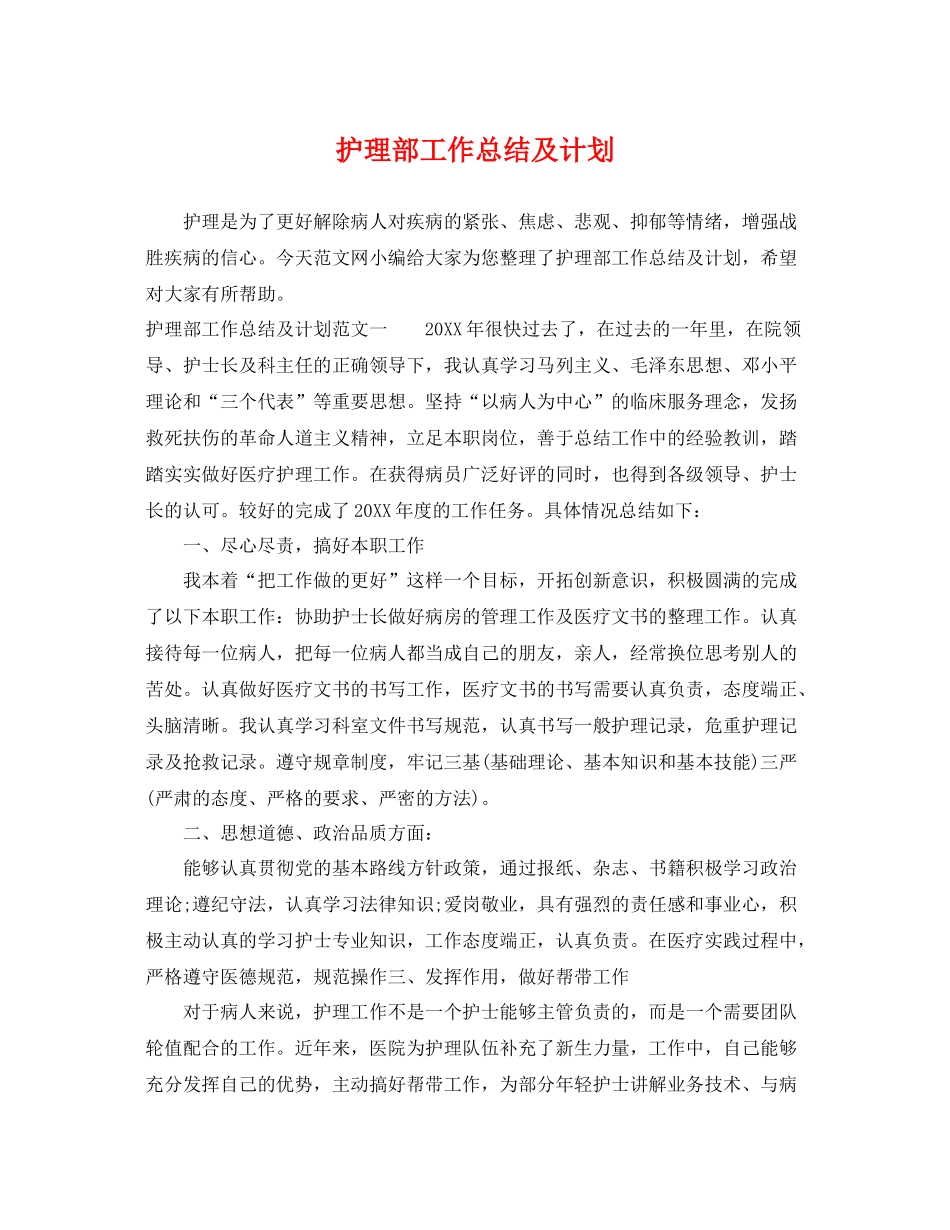 护理部工作总结及计划 _第1页
