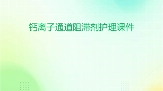 钙离子通道阻滞剂护理课件