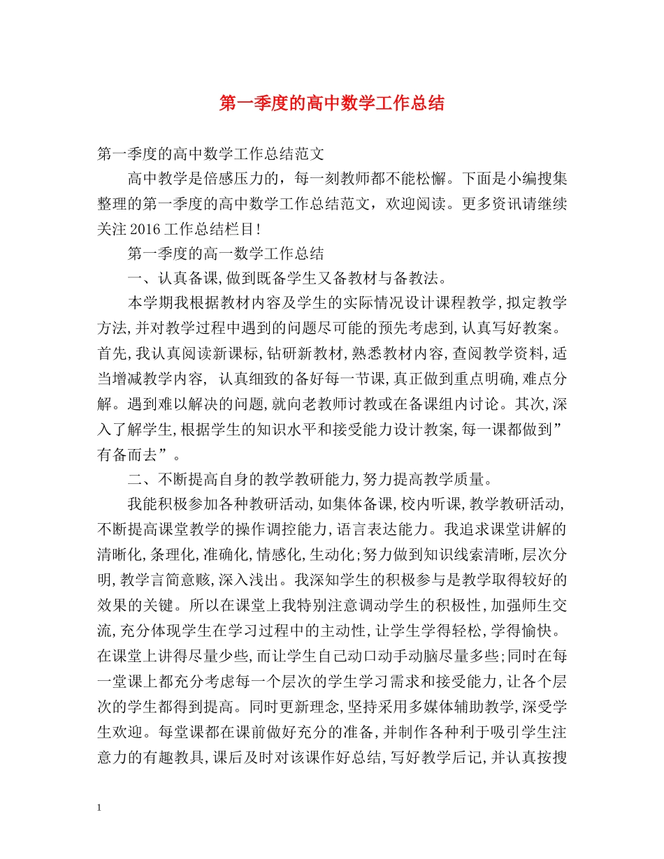 第一季度的高中数学工作总结 _第1页