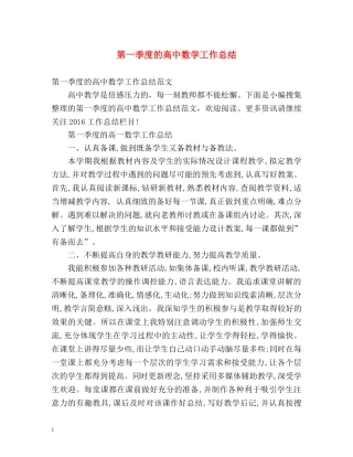 第一季度的高中数学工作总结 
