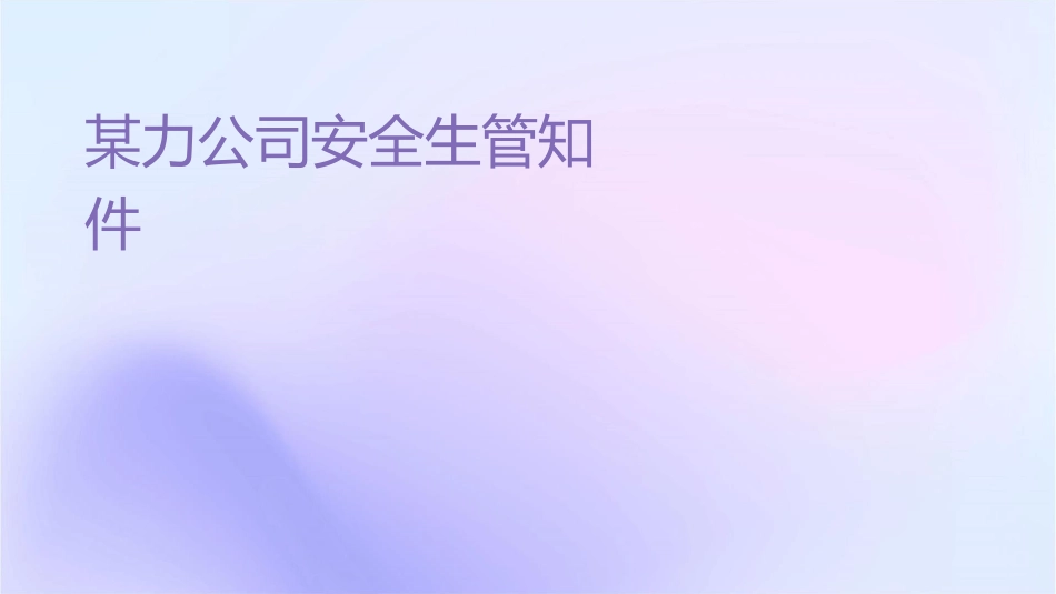 某电力公司安全生产管理知识课件_第1页