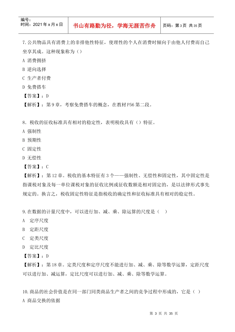 经济管理基础知识及财务知识模拟试卷_第3页