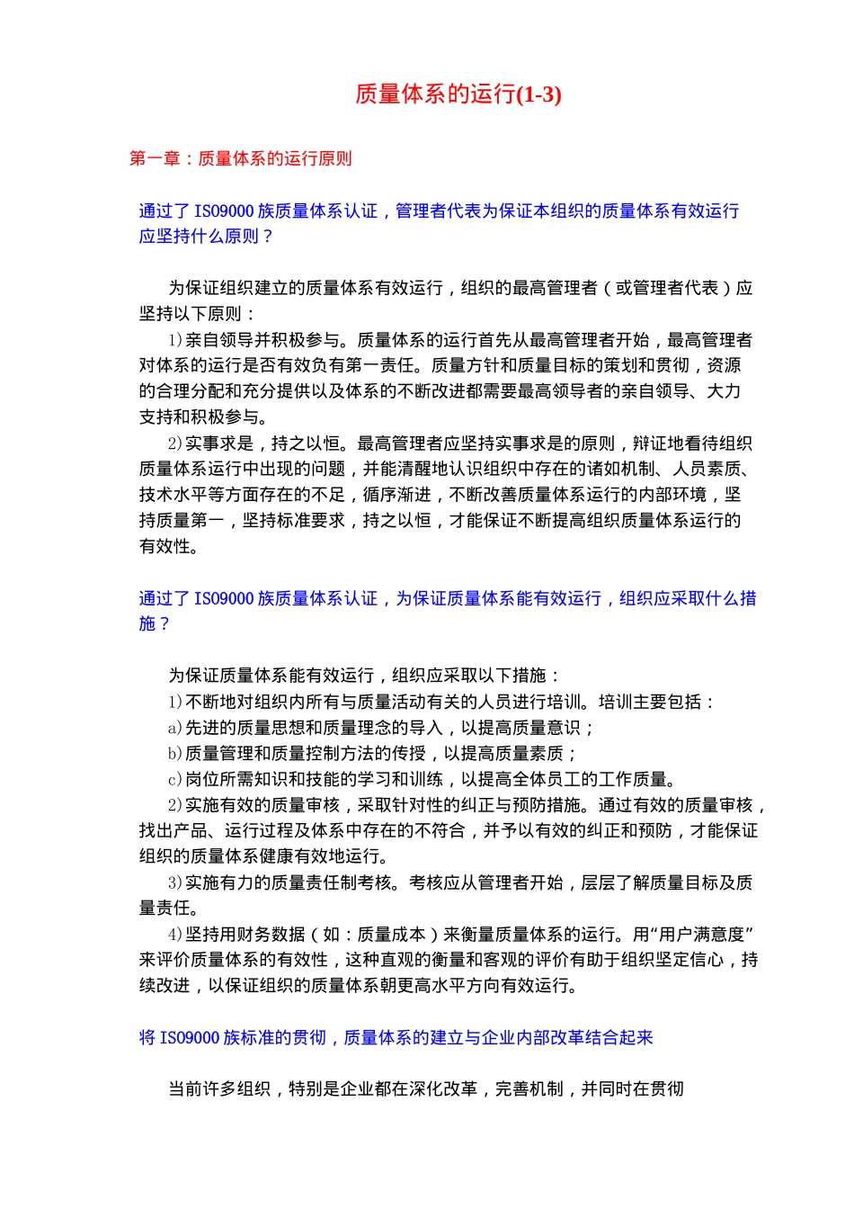 质量体系的运行(1-3)(doc91)(1)_第1页