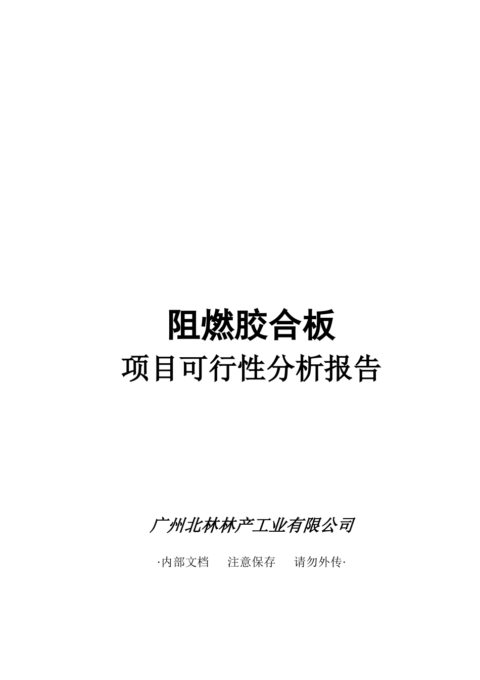 竹藤基地建设科技部专项资金申请可行性研究报告_第1页
