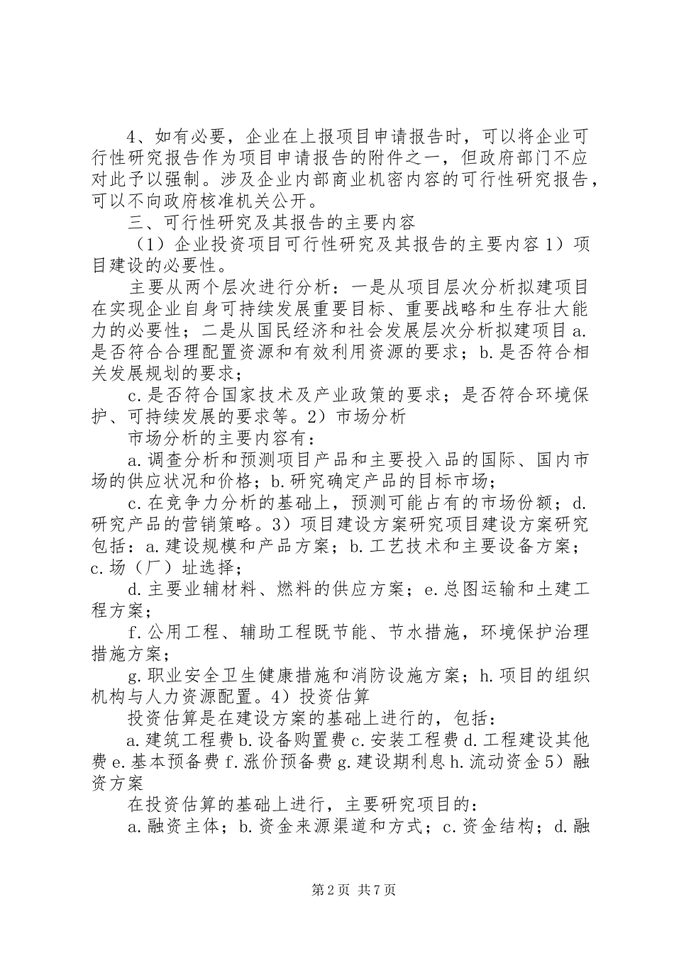 可研报告与项目申请报告的区别与联系_第2页