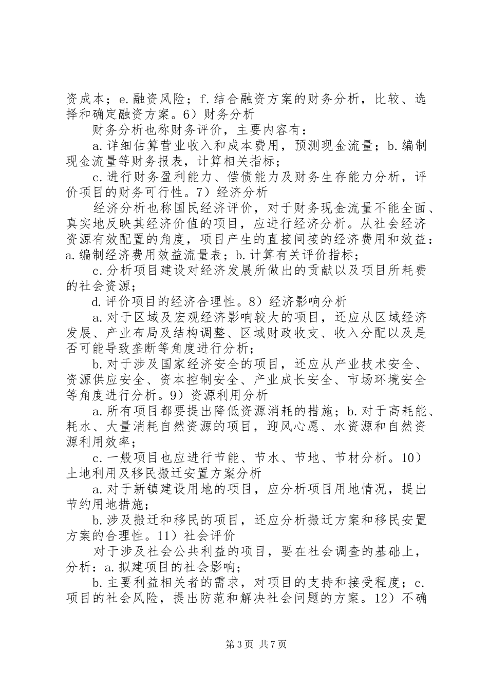 可研报告与项目申请报告的区别与联系_第3页