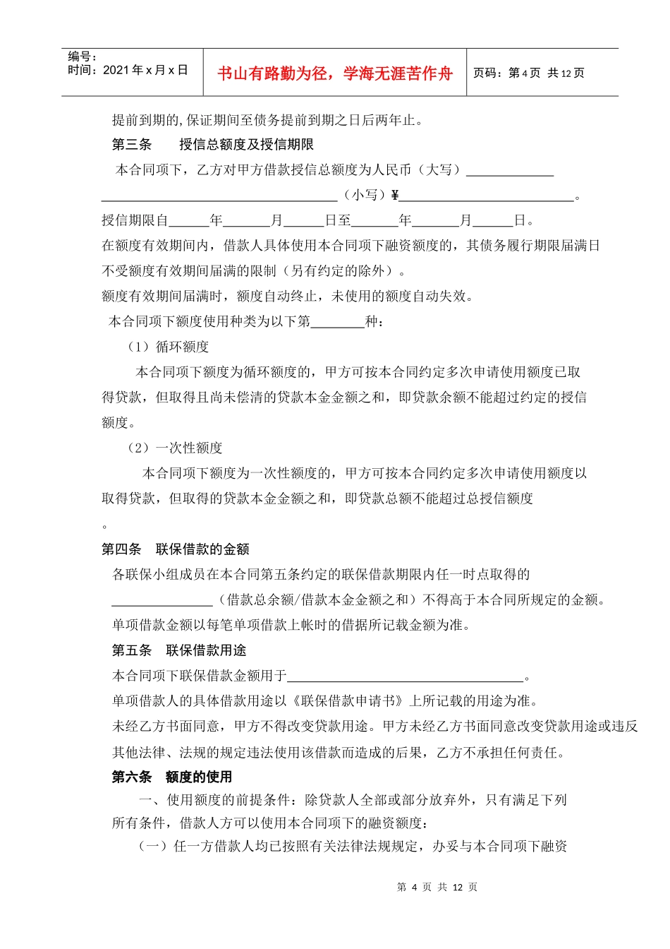 联贷联保融资额度合同_第3页