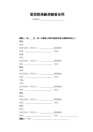 联贷联保融资额度合同