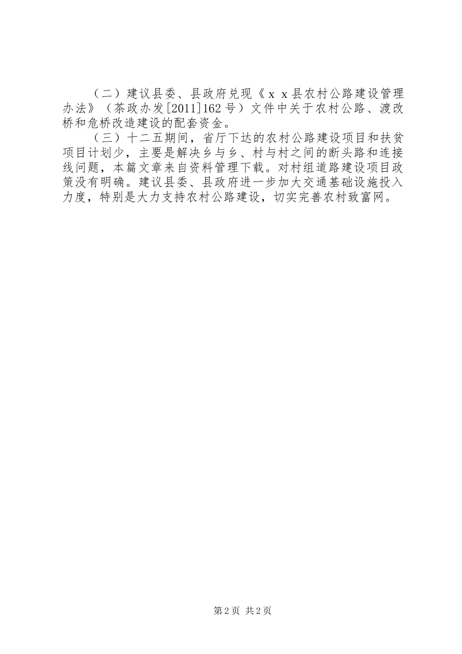 惠农政策执行情况汇报_第2页