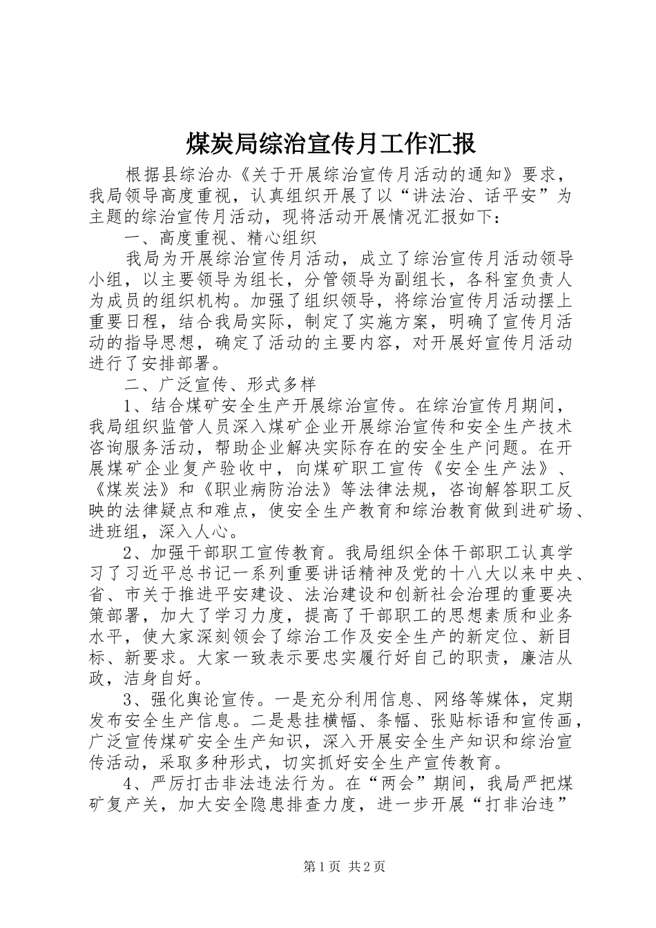 煤炭局综治宣传月工作汇报_第1页