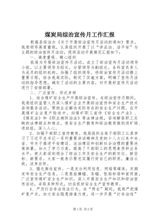 煤炭局综治宣传月工作汇报