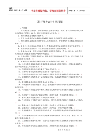银行财务会计练习题