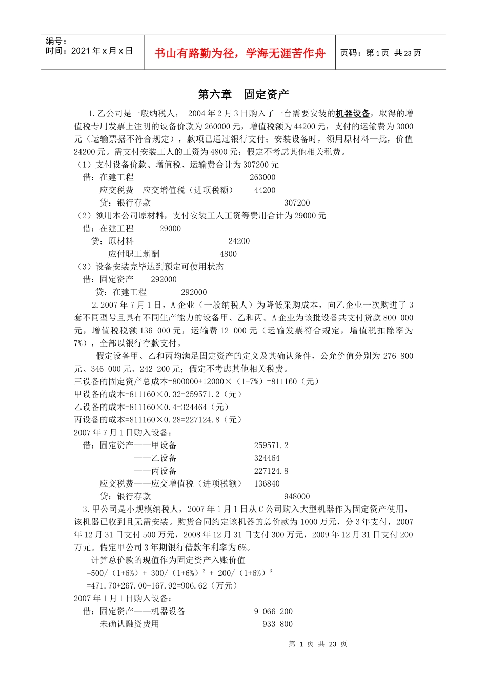 财务会计例题集(下)_第1页
