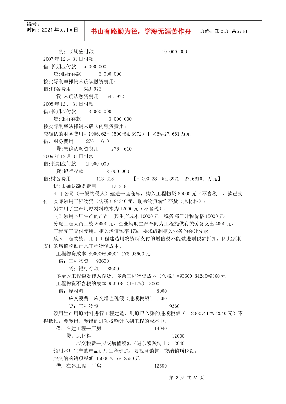 财务会计例题集(下)_第2页