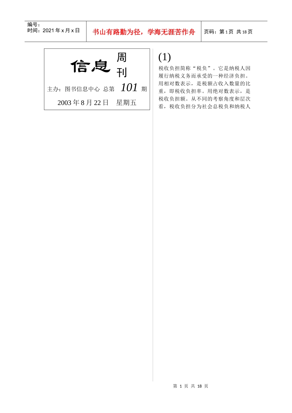 税收负担简称税负它是纳税人因履行纳税义务而承受的..._第1页