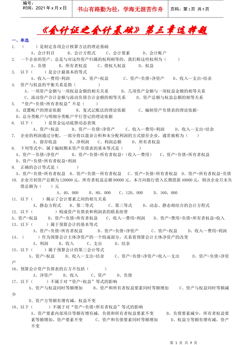 《会计证之会计基础》第三章选择题—_第1页