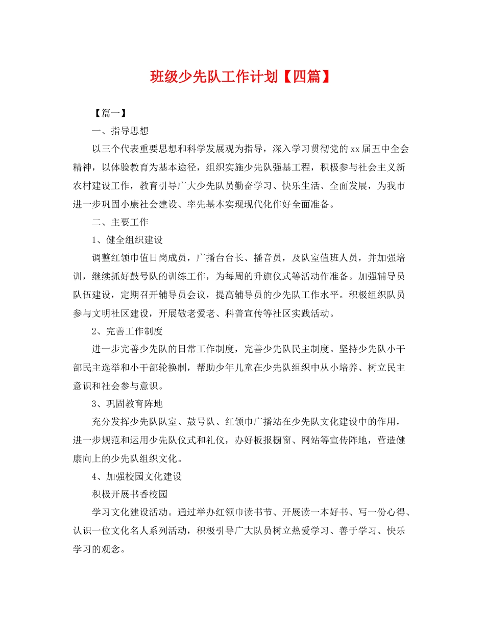 班级少先队工作计划【四篇】 _第1页