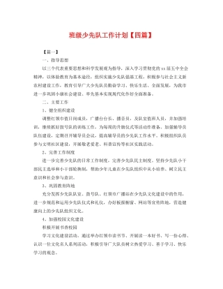 班级少先队工作计划【四篇】 