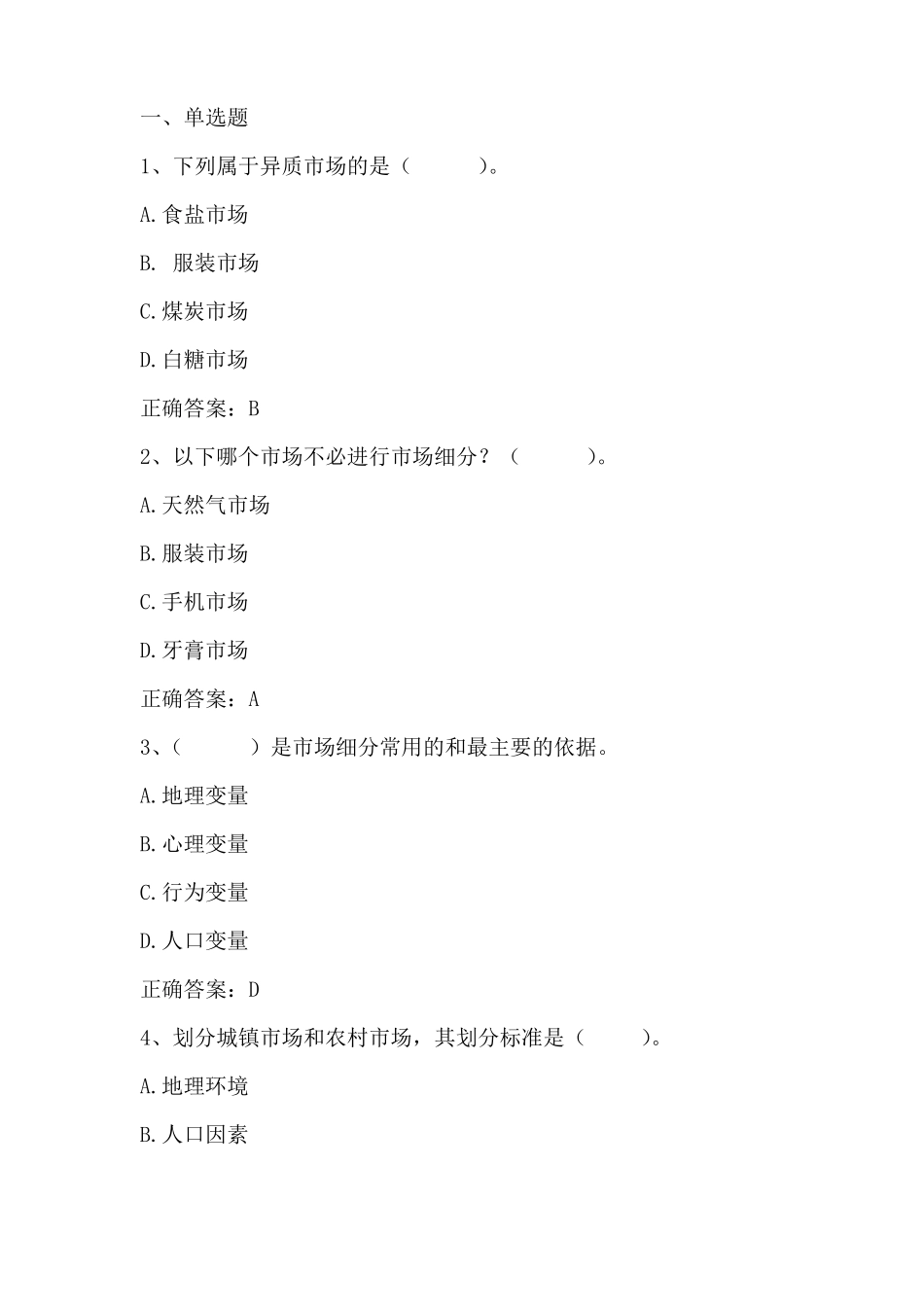 场营销学场细分与目标场习题与答案_第1页