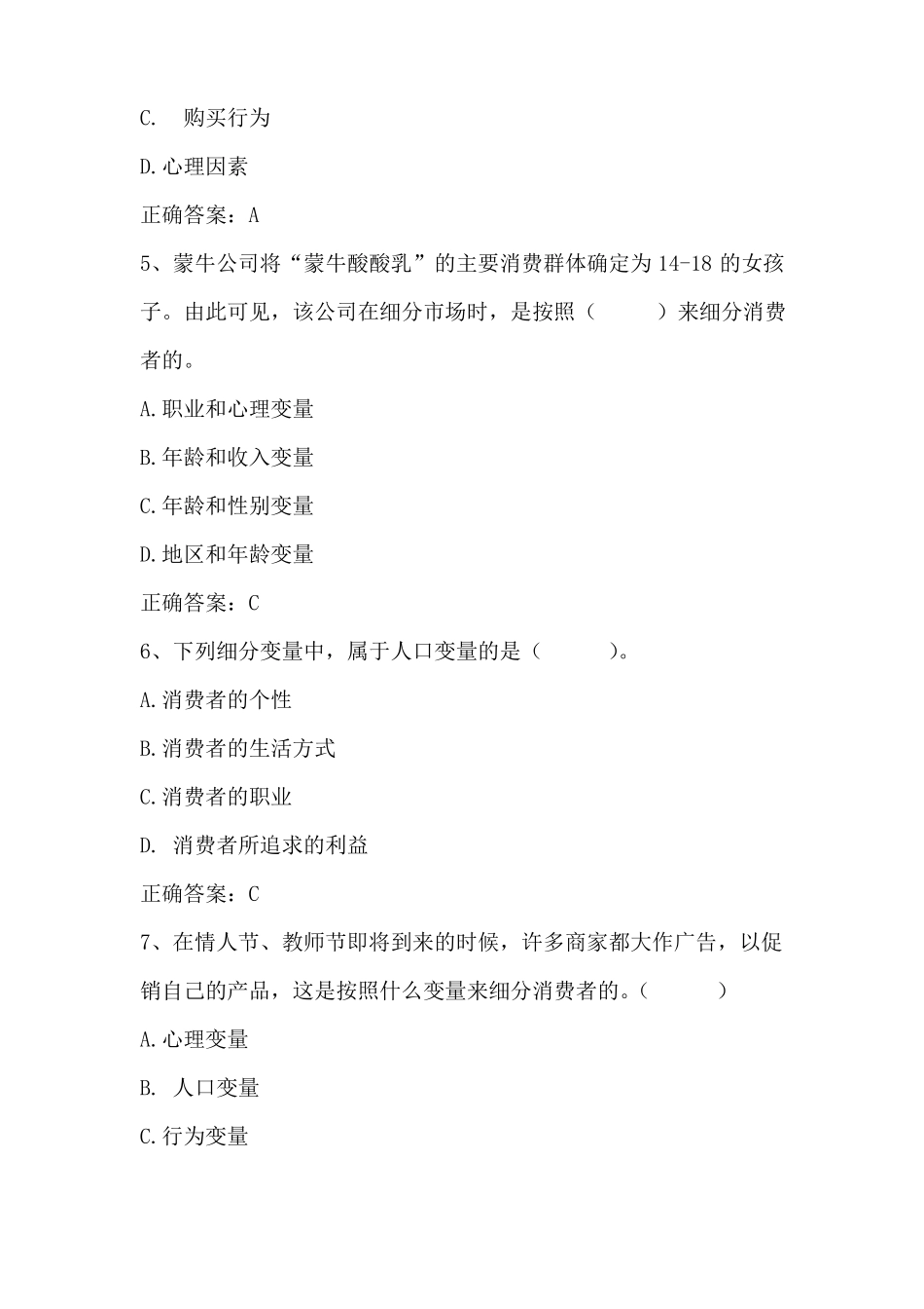 场营销学场细分与目标场习题与答案_第2页