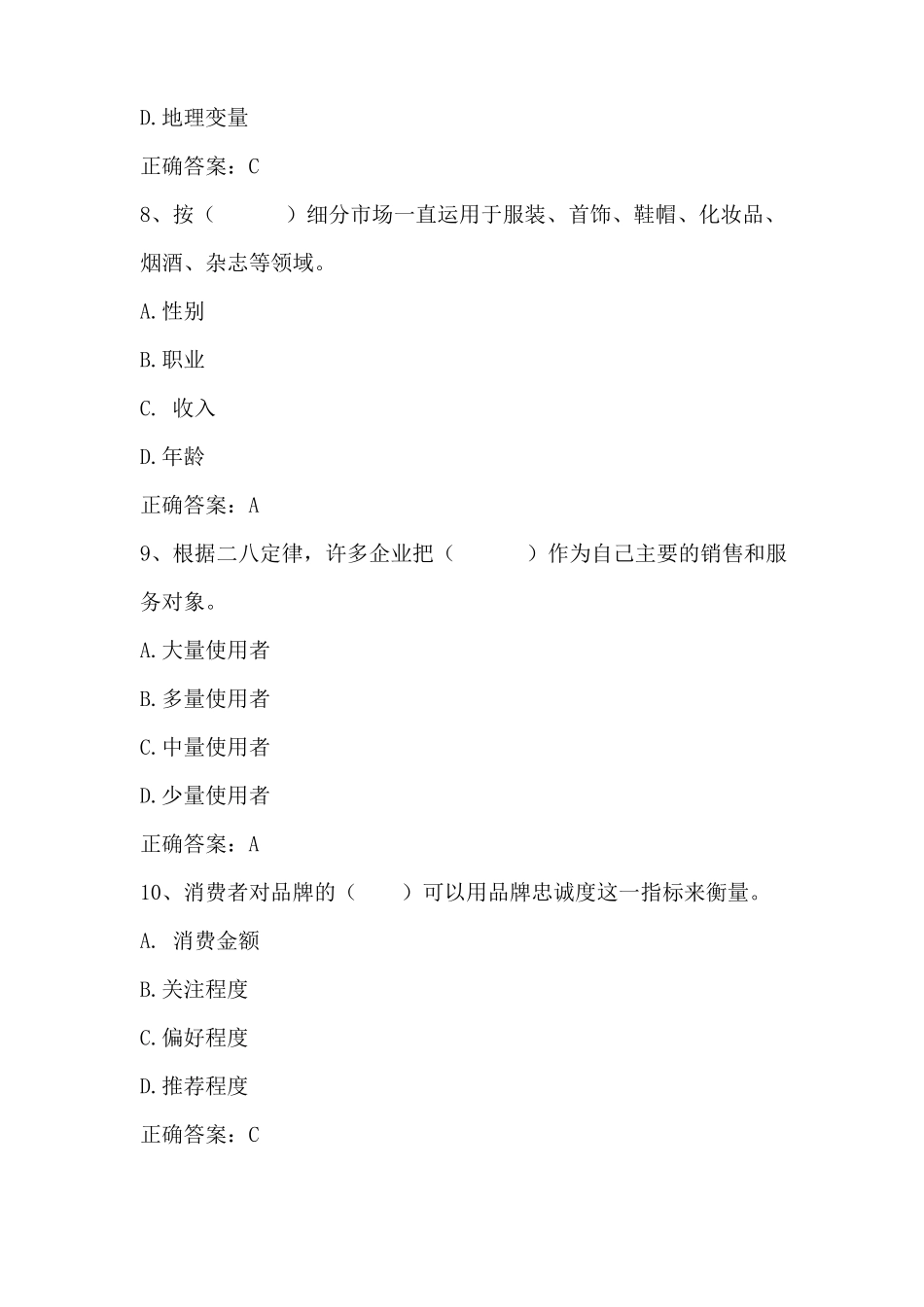 场营销学场细分与目标场习题与答案_第3页