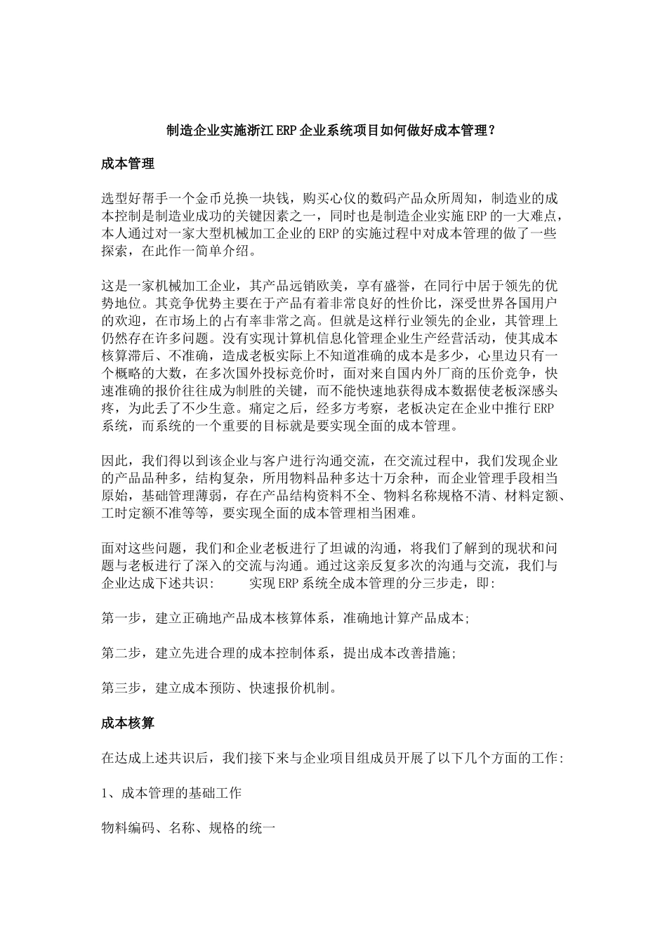 制造企业实施浙江ERP企业系统项目如何做好成本管理？_第1页