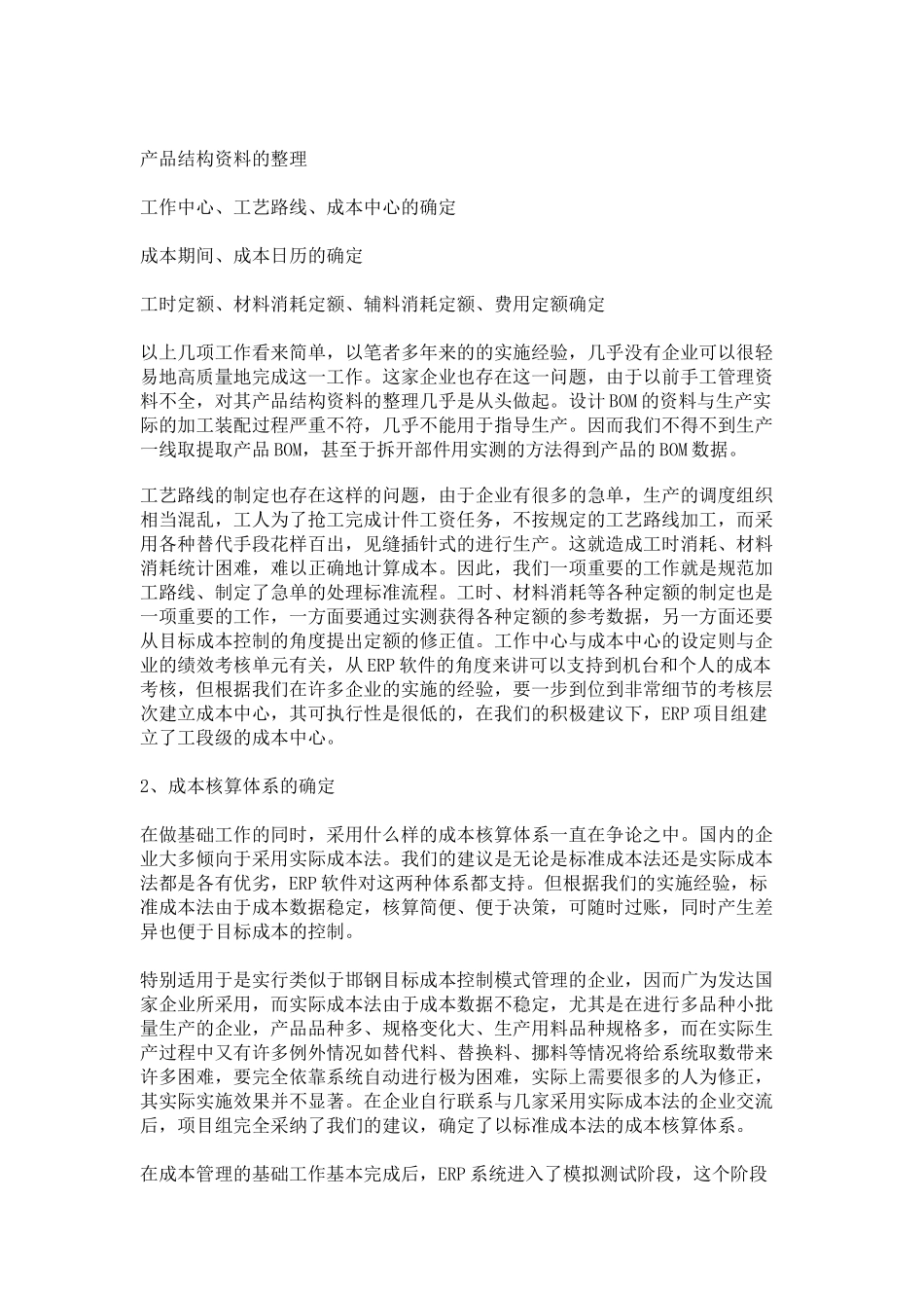 制造企业实施浙江ERP企业系统项目如何做好成本管理？_第2页
