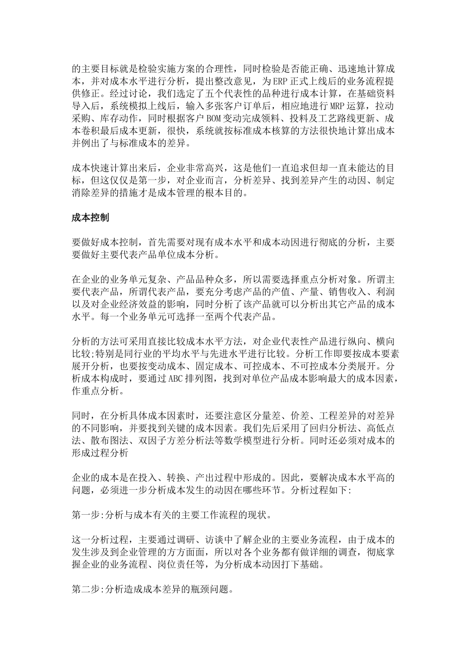 制造企业实施浙江ERP企业系统项目如何做好成本管理？_第3页
