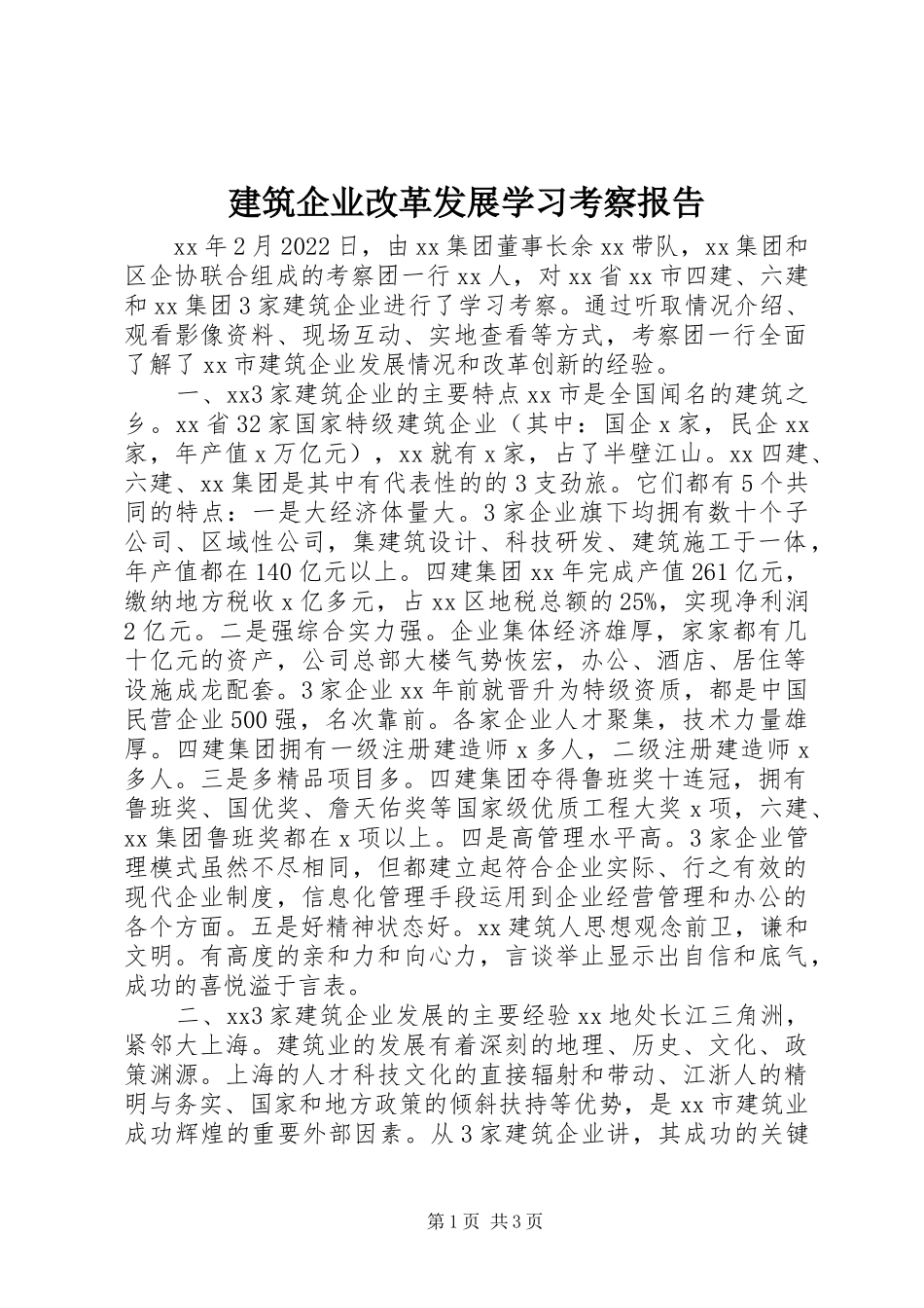建筑企业改革发展学习考察报告_第1页