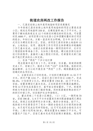 街道农房两改工作报告