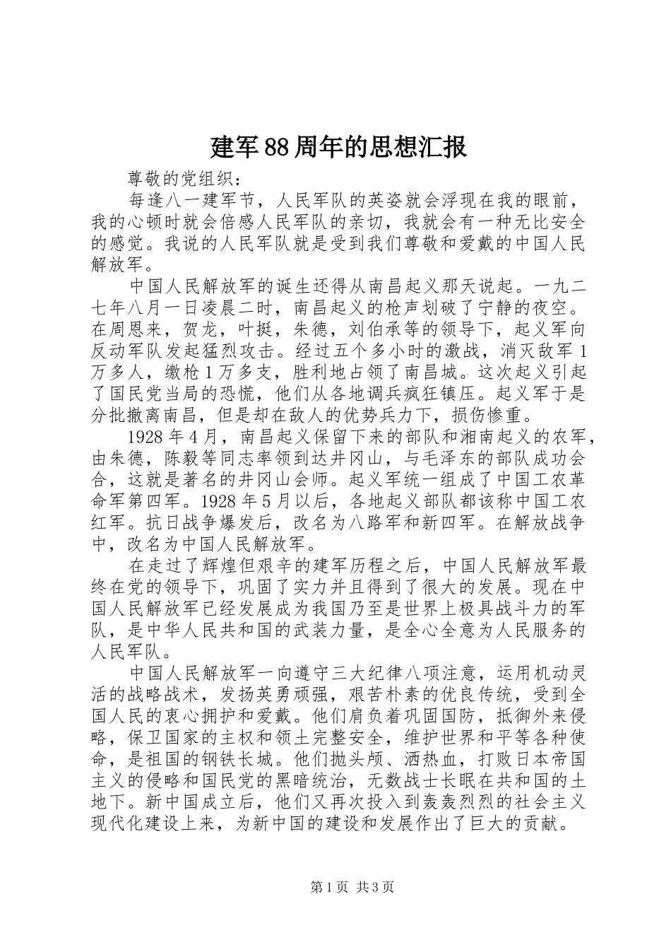 建军88周年的思想汇报_第1页
