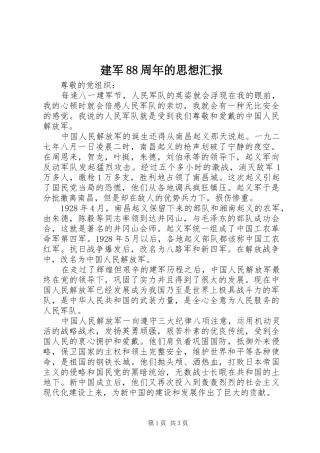 建军88周年的思想汇报