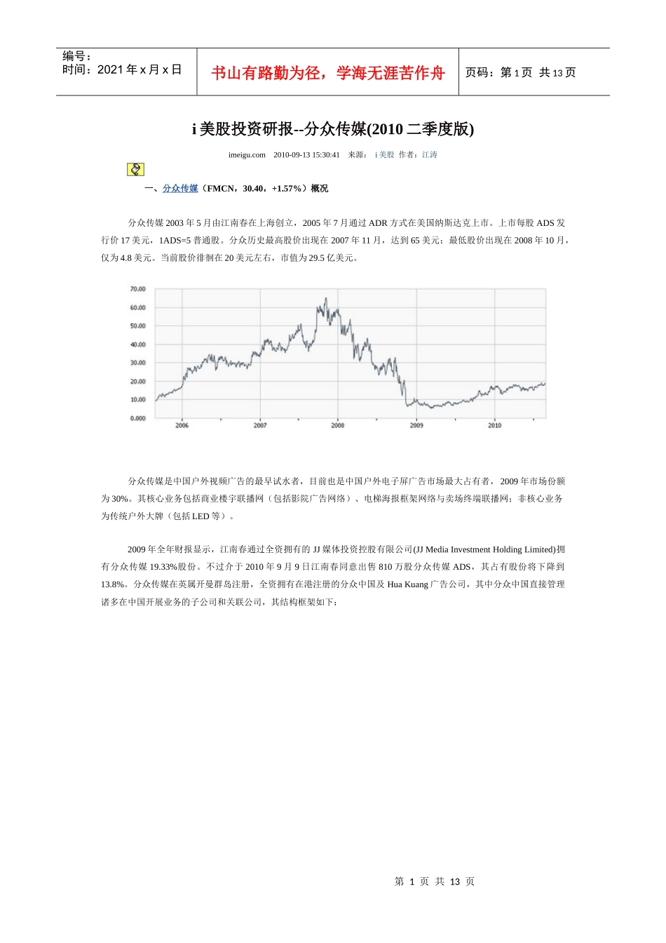 i美股投资研报--分众传媒(XXXX二季度版)_第1页