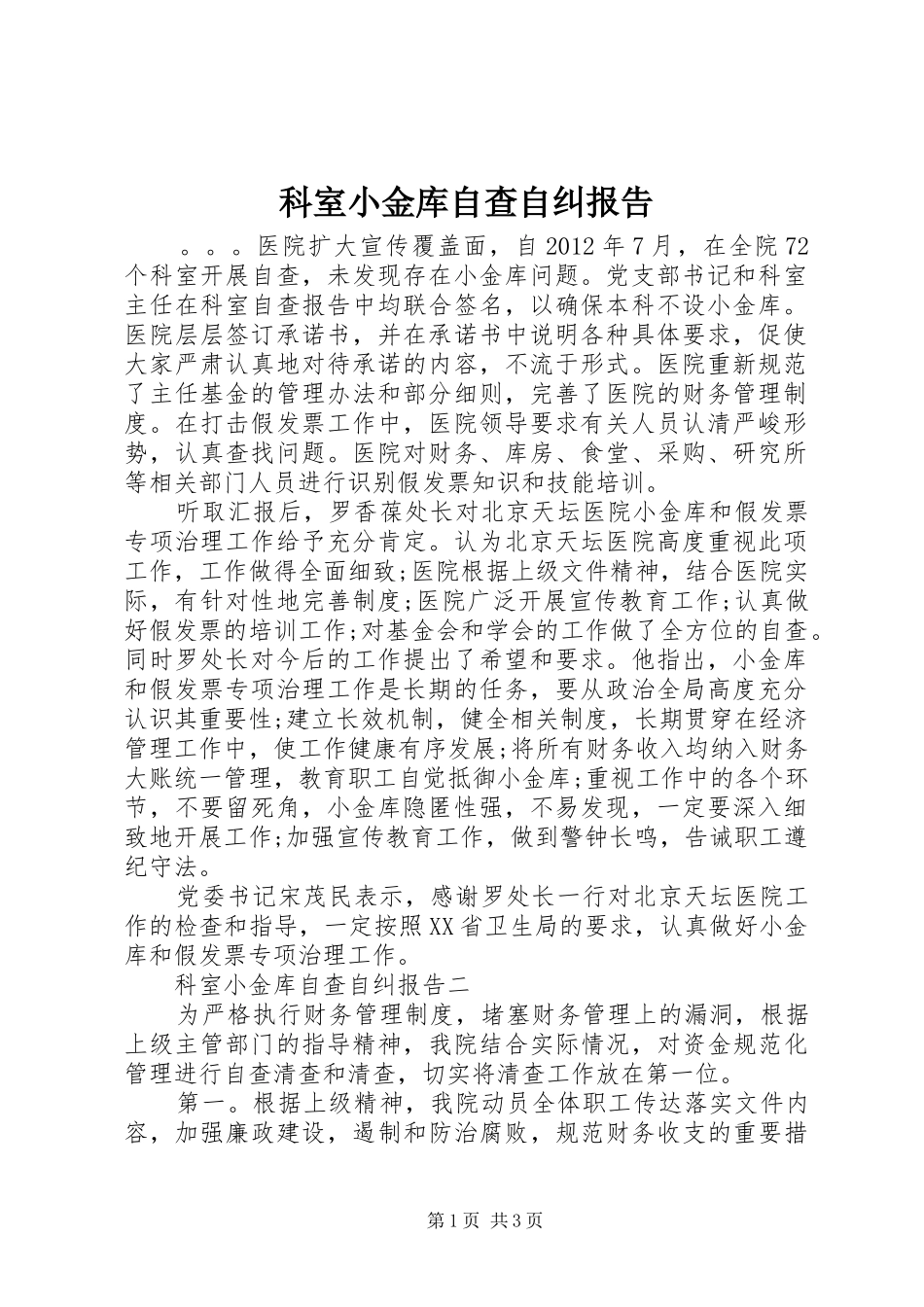 科室小金库自查自纠报告_第1页