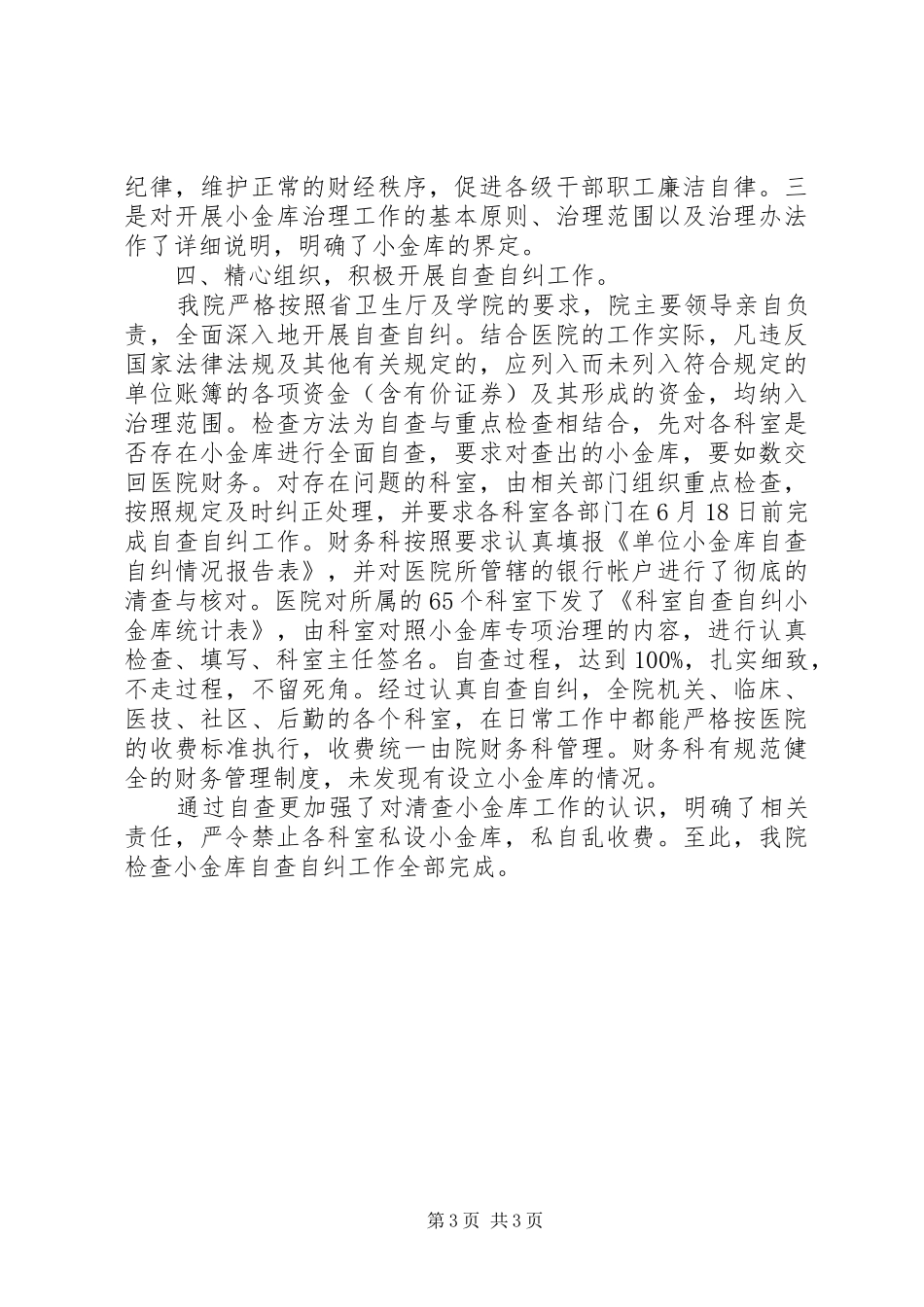 科室小金库自查自纠报告_第3页