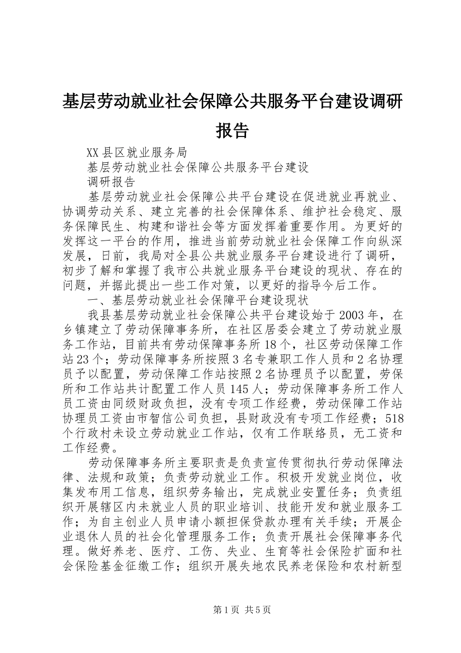 基层劳动就业社会保障公共服务平台建设调研报告_第1页