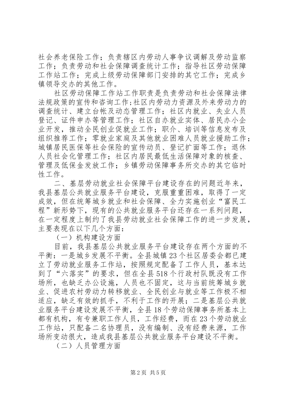 基层劳动就业社会保障公共服务平台建设调研报告_第2页