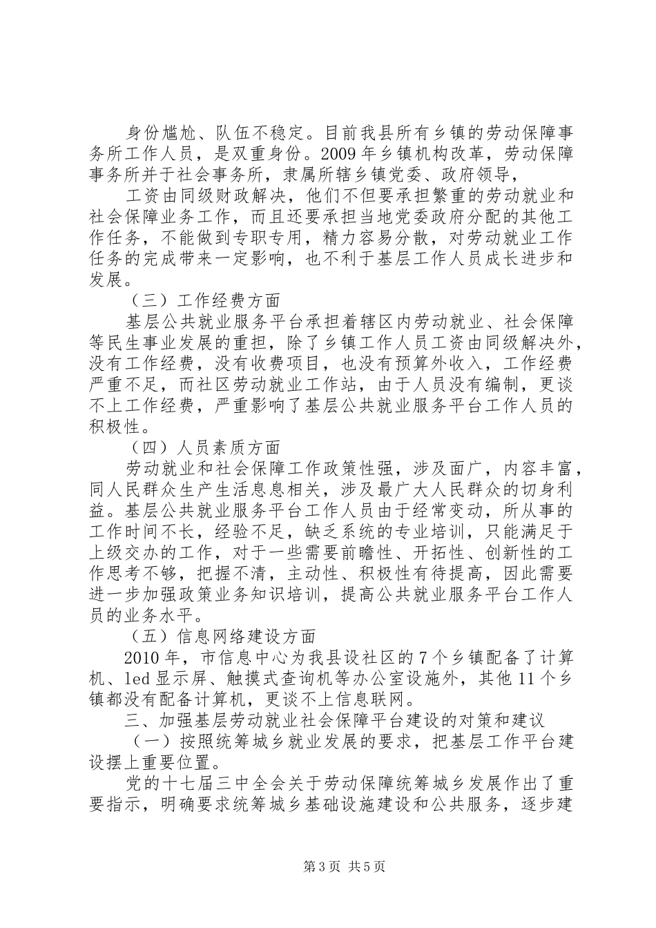 基层劳动就业社会保障公共服务平台建设调研报告_第3页