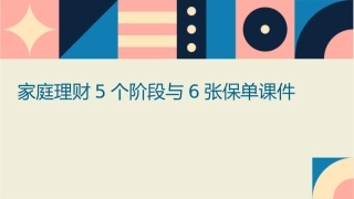 家庭理财5个阶段与6张保单课件