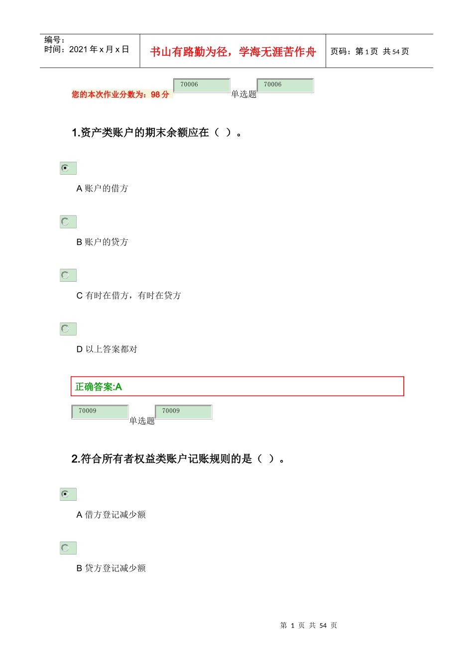 XXXX浙江大学远程教育会计学在线作业第一-二模块答案_第1页