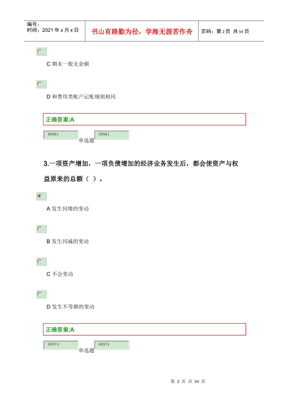XXXX浙江大学远程教育会计学在线作业第一-二模块答案_第2页