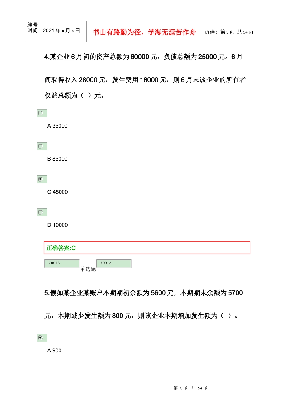 XXXX浙江大学远程教育会计学在线作业第一-二模块答案_第3页