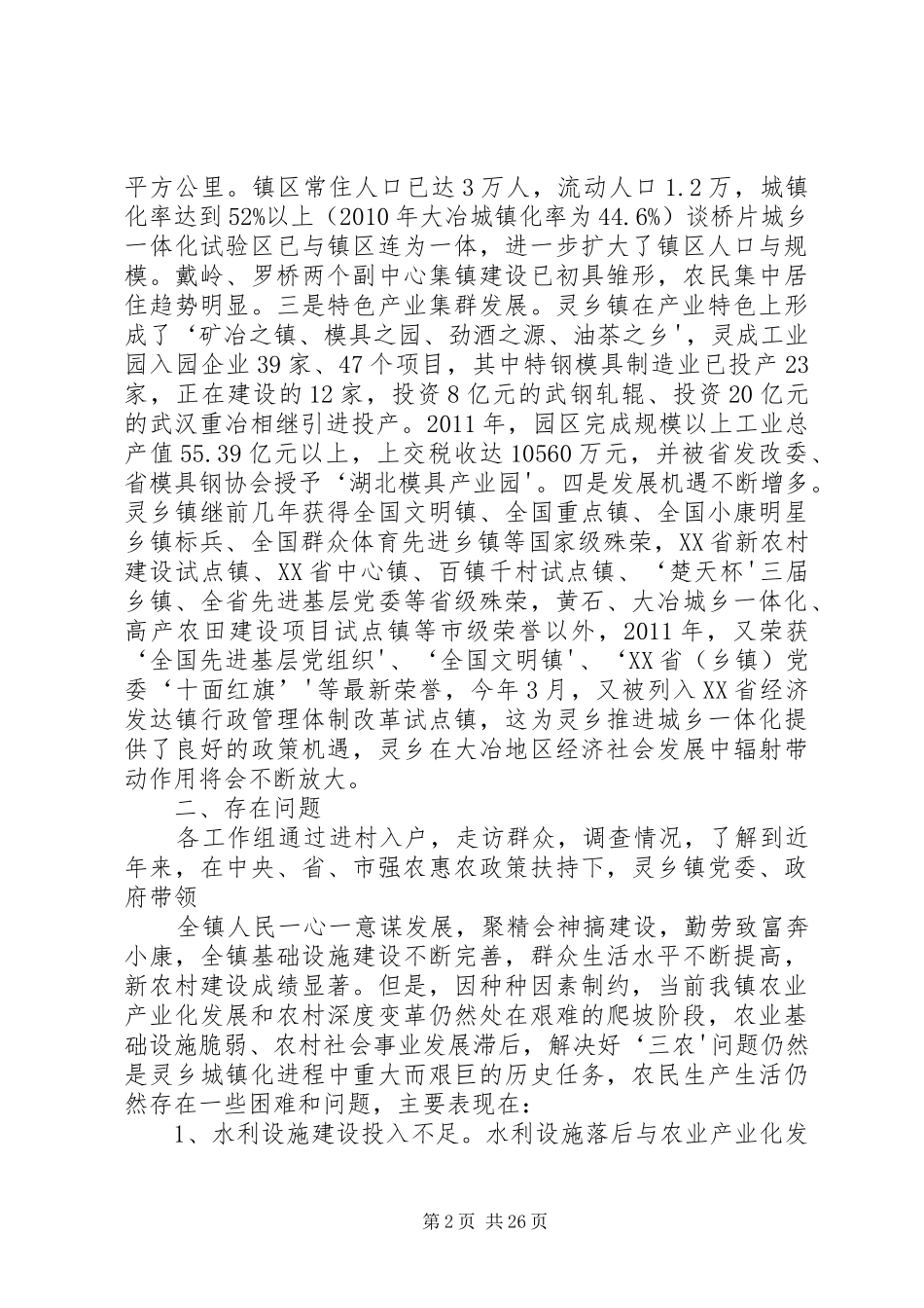 灵乡镇民情调查综合报告(修改)范文合集_第2页