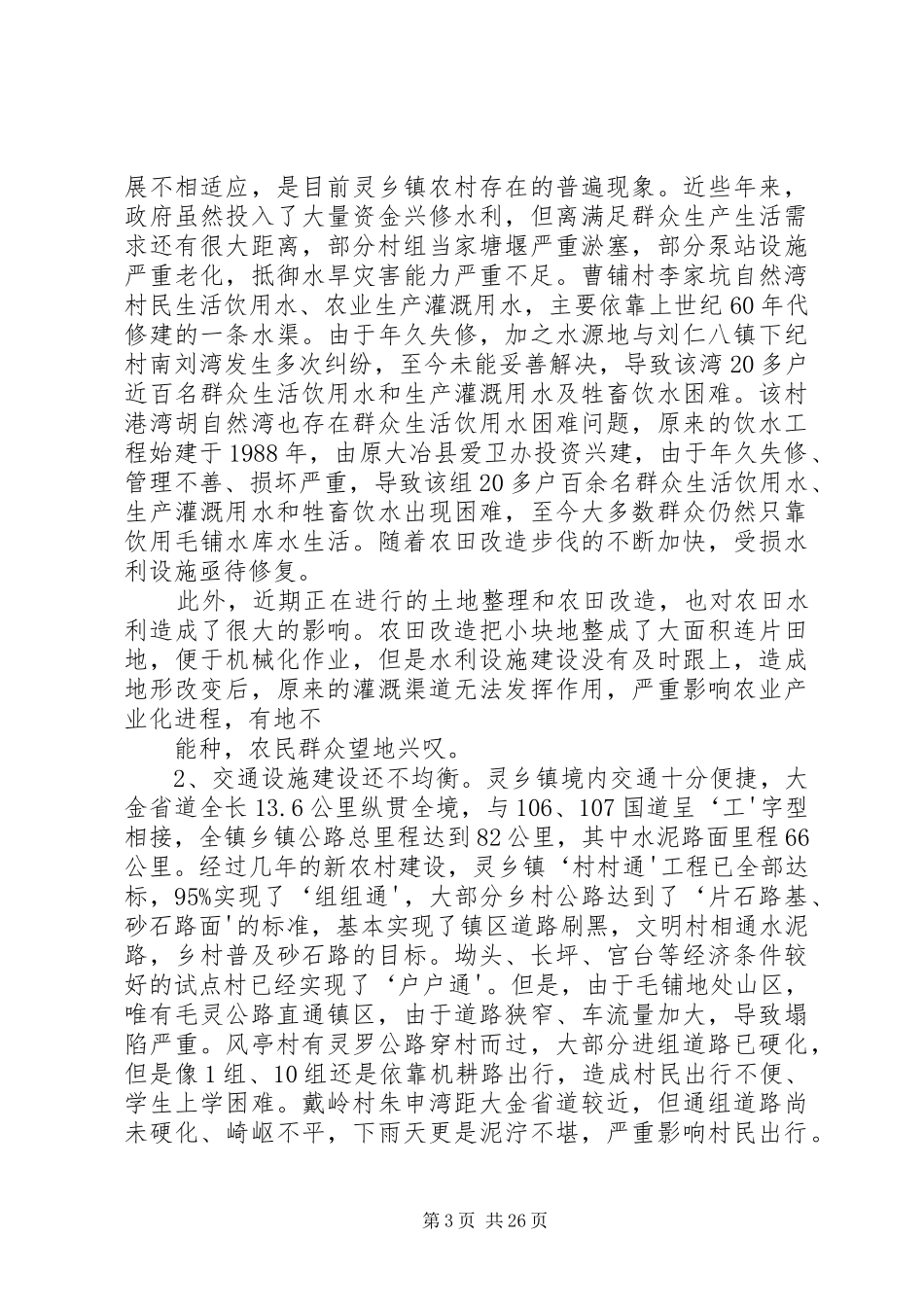 灵乡镇民情调查综合报告(修改)范文合集_第3页