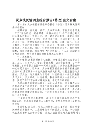 灵乡镇民情调查综合报告(修改)范文合集