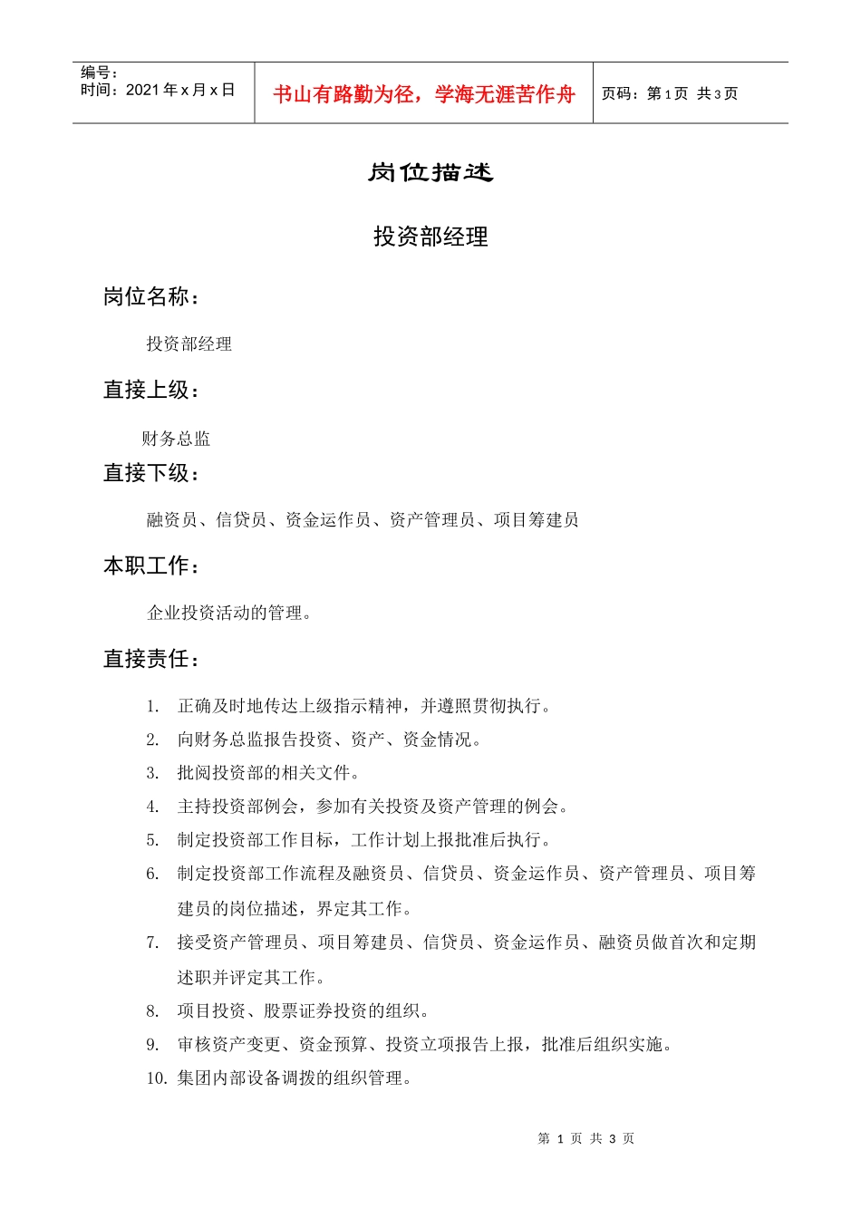 岗位描述财务管理投资部经理_第1页